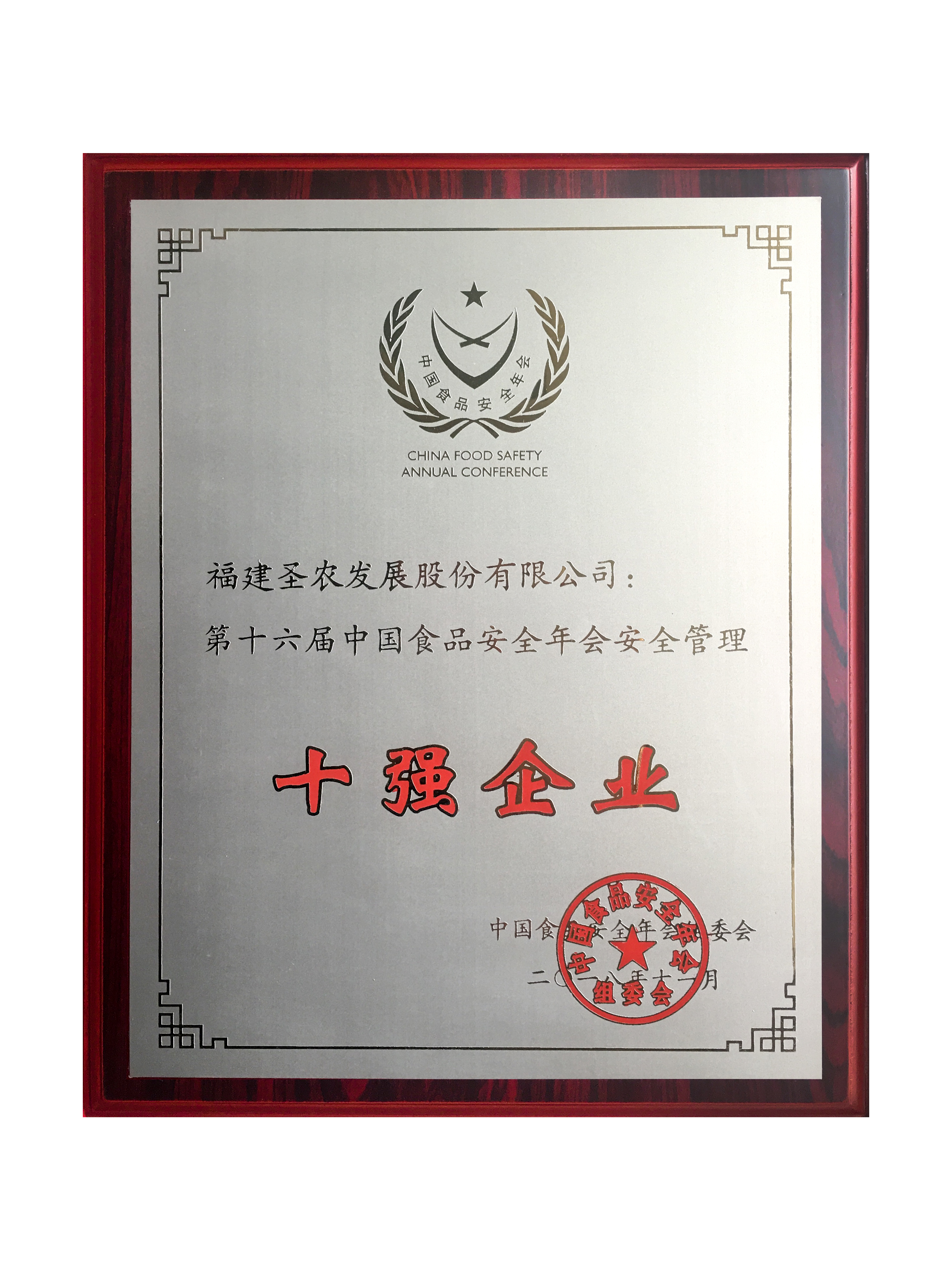 2018（国民彩票发展）十强企业