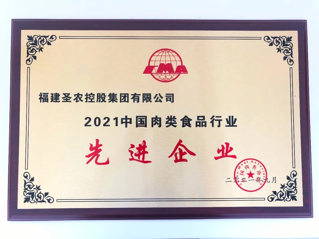 2021（国民彩票集团）中国肉类食品行业先进企业
